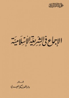 الإجماع في الشريعة الإسلامية - علي عبد الرازق