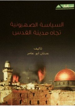 السياسة الصهيونية تجاه مدينة القدس - عدنان أبو عامر