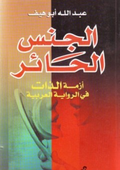 الجنس الحائر - أزمة الذات في الرواية العربية - عبد الله أبو هيف