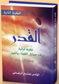 القدر ؛ نظرية قرآنية في مسائل القضاء والقدر - عدنان الرفاعي