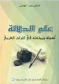علم الدلالة ؛ أصوله ومباحثه قي التراث العربي