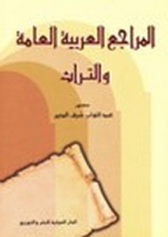 المراجع العربية العامة والتراث