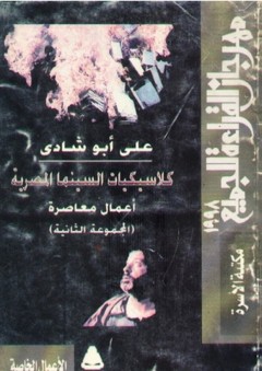 كلاسيكيات السينما المصرية: أعمال معاصرة - المجموعة الثانية