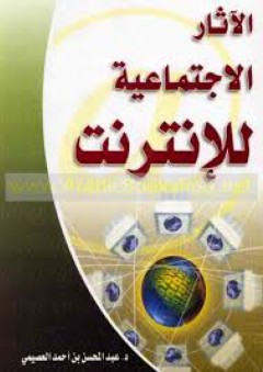 الآثار الاجتماعية للإنترنت - عبد المحسن العصيمي
