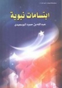 ابتسامات نبوية - عبد الله حمود البوسعيدي