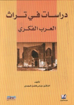 دراسات في تراث العرب الفكري - عباس فاضل السعدي