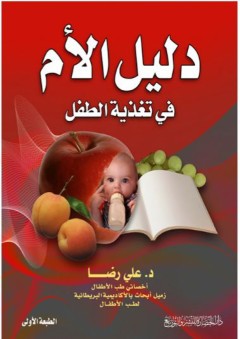 دليل الأم في تغذية الطفل - علي رضا عبد التواب