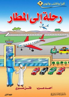 أقرأ وأكتب وألون #3: رحلة إلى المطار - أحمد عرب