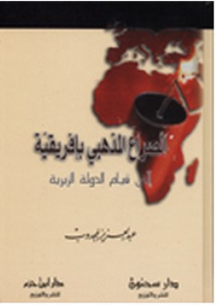الصراع المذهبي بإفريقية إلى قيام الدولة البربرية - عبد العزيز المجدوب