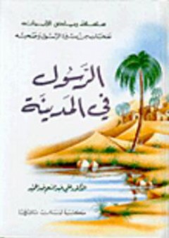 الرسول في المدينة - علي عبد المنعم عبد الحميد