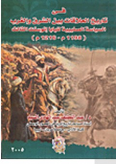 في تاريخ العلاقات بين الشرق والغرب السياسة الصليبية للباب إنوسنت الثالث (1198- 1216) - عبد اللطيف عبد الهادي السيد