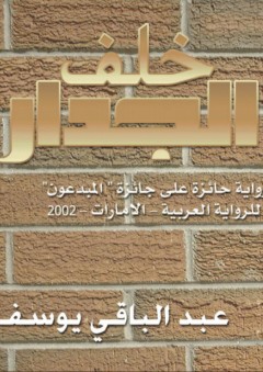 خلف الجدار - رواية - عبد الباقي يوسف