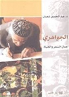 الجواهري جدل الشعر والحياة - عبد الحسين شعبان