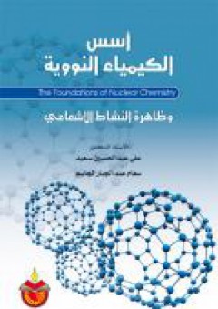 اسس الكيمياء النووية وظاهرة النشاط الاشعاعي - علي عبد الحسين سعيد