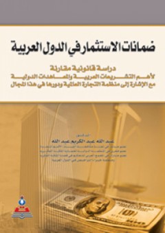 ضمانات الاستثمار في الدول العربية : دراسة قانونية مقارنة