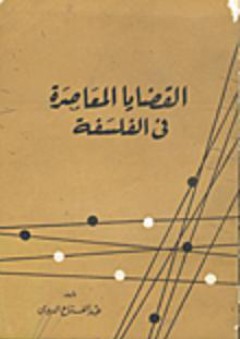 القضايا المعاصرة في الفلسفة - عبد الفتاح الديدي