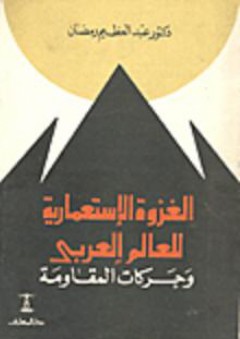 الغزوة الإستعمارية للعالم العربى - عبد العظيم رمضان