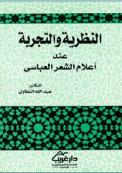 النظرية والتجربة عند أعلام الشعر العباسي - عبد الله التطاوي