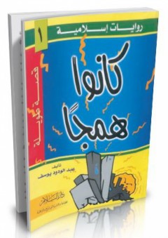 روايات إسلامية #1: كانوا همجاً - عبد الودود يوسف