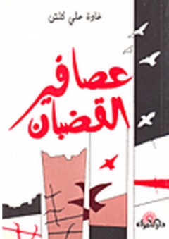 عصافير القضبان - غادة علي كلش