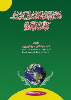 المنظمات الدولية الإسلامية .. والتنظيم الدولي - عبد الرحمن الجويبر