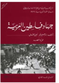 جهاد فلسطين العربية: أول كتاب بالعربية عن فترة الانتداب البريطاني وبداية الثورة الكبرى سنة 1936 - عمر أبو النصر