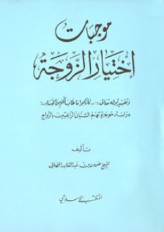 موجبات اختيار الزوجة