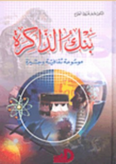 بنك الذاكرة - موسوعة ثقافية وجيزة - عمر فاروق الطباع