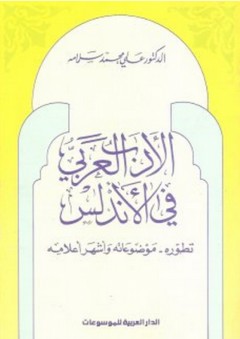 الأدب العربي في الأندلس ؛ تطوره - موضوعاته - وأشهر أعلامه - علي محمد سلامة