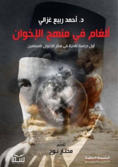 ألغام في منهج الإخوان؛ أول دراسة نقدية في فكر الإخوان المسلمين - أحمد ربيع غزالي