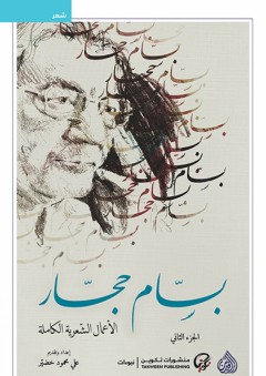 بسام حجار؛ الأعمال الشعرية الكاملة - الجزء الثاني
