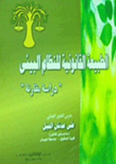 الطبيعة القانونية للنظام البيئى "دراسة مقارنة"