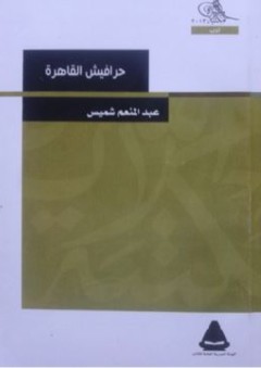 لا نزاع بين الدين والعلم في المنهج والموضوع - عبد الحليم عويس