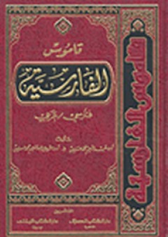 قاموس الفارسية (فارسي-عربي)