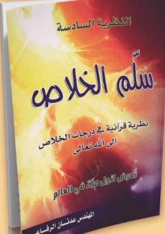 سلم الخلاص ؛ نظرية قرآنية في درجات الخلاص إلى الله تعالى - عدنان الرفاعي