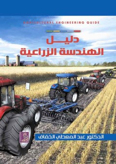 دليل الهندسة الزراعية - عبد المعطي الخفاف