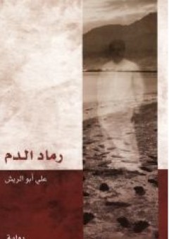 رماد الدم - علي أبو الريش