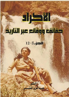 الأكراد حقائق ووقائع عبر التاريخ #8 - عبد العزيز المفتي