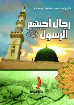 رجال أحبهم الرسول صلى الله عليه وسلم