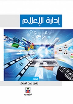 إدارة الإعلام