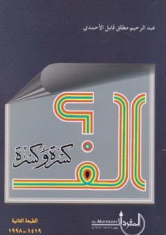 ألف كسرة وكسرة