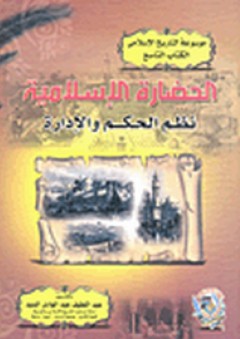 الحضارة الإسلامية #9: نظم الحكم والإدارة - عبد اللطيف عبد الهادي السيد