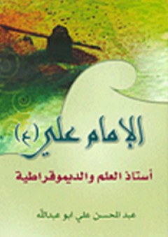 الإمام علي؛ أستاذ العلم والديموقراطية - عبد المحسن علي أبو عبد الله