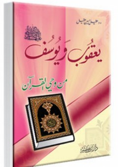 يعقوب ويوسف من وحي القرآن - عقيل حسين عقيل