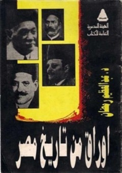 أوراق من تاريخ مصر - عبد العظيم رمضان