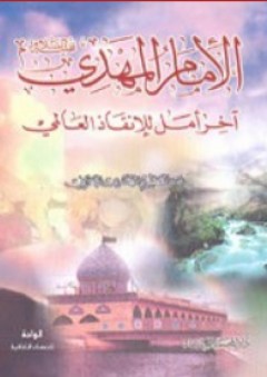 الإمام المهدي ؛ آخر أمل للإنقاذ العالمي - عبد العظيم المهتدي البحراني