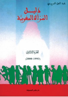 دليل المرأة المغربية - الجزء الثاني