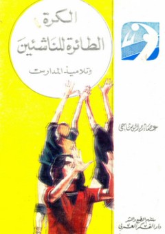الكرة الطائرة للناشئين وتلاميذ المدارس (2 جزء) - عصام الوشاحي
