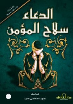 الدعاء سلاح المؤمن ( سلسلة إسلاميات ) - عبود مصطفى عبود