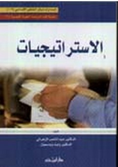 الاستراتيجيات - عبد الناصر الزهراني